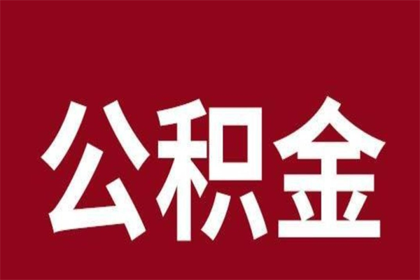 衡东辞职提住房公积金（辞职公积金提取流程）