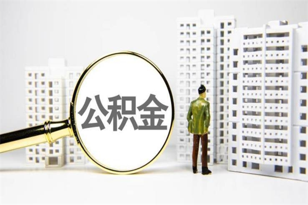 衡东离职了如何取出公积金（已离职怎么取公积金）