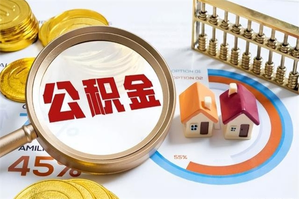 衡东取住房公积金怎么取（取用住房公积金的流程）