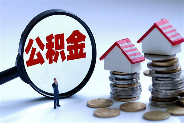 衡东公积金里面的钱怎么提出来（住房公积金的钱怎么提现）