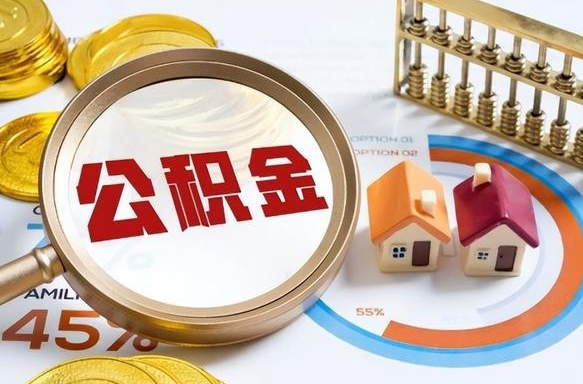 衡东公积金封存怎么取出来（住房公积金封存如何取出）