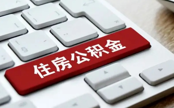 衡东公积金离开能提出吗（住房公积金离职可以取吗?）