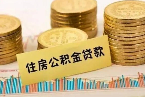 衡东住房在职公积金封存怎么取（还在职但公积金封存）