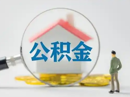 衡东公积金的取办理（取住房公积金怎么办理）