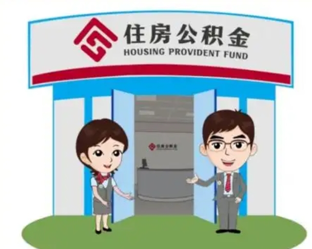 衡东离职人员如何代提住房公积金（离职公积金可以代领吗）