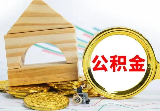 衡东没有办离职的公积金怎么取（没办理离职手续公积金怎么办）