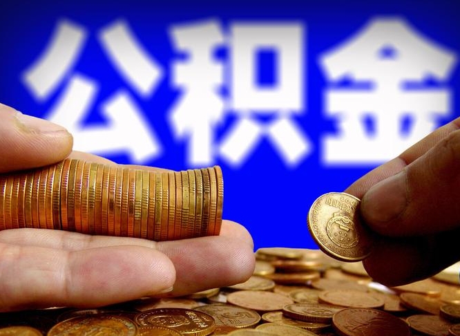 衡东辞职后能把公积金取出来吗（辞职了公积金可以取出来当现金吗）
